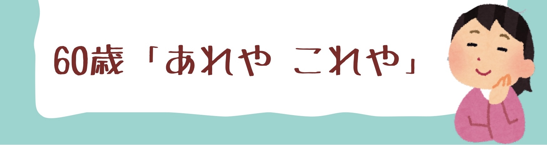 60歳　あれやこれや
